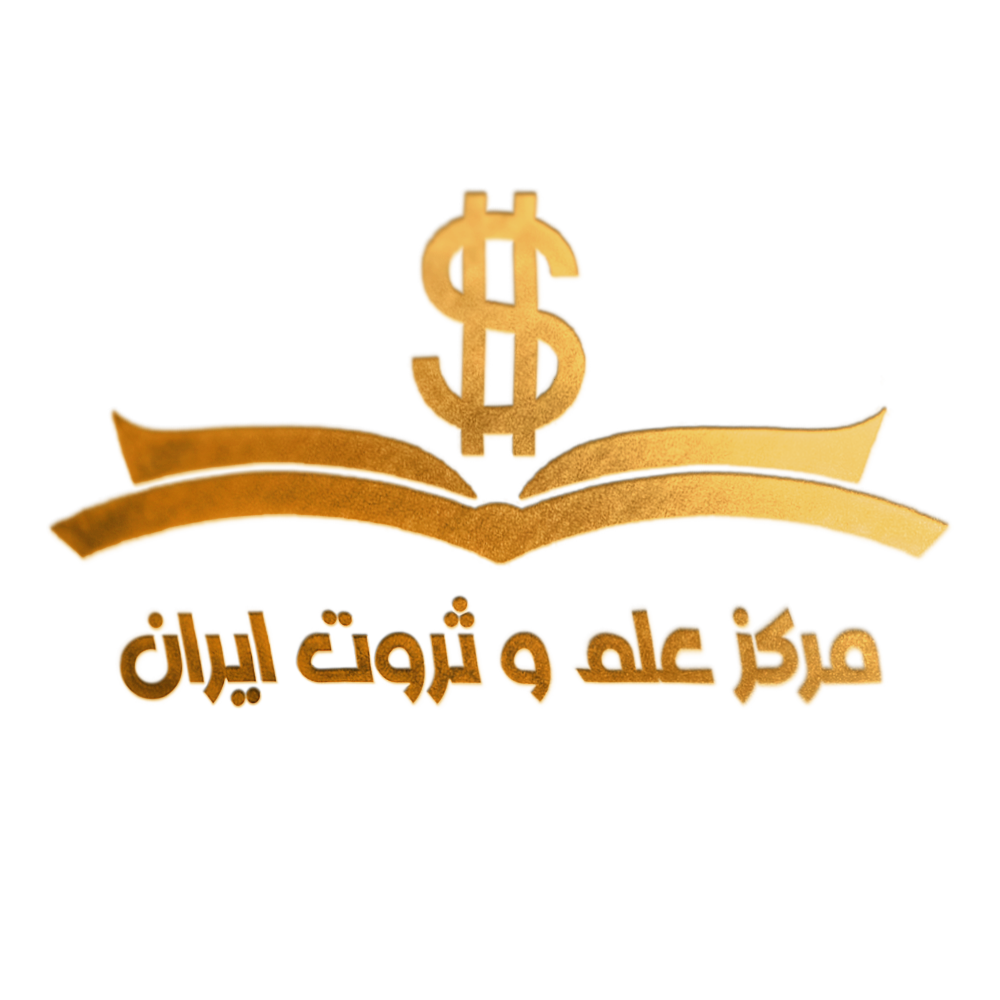 مرکز علم و ثروت ایران