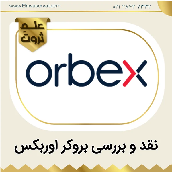 آموزش ثبت نام در بروکر اوربکس ORBEX BROKER