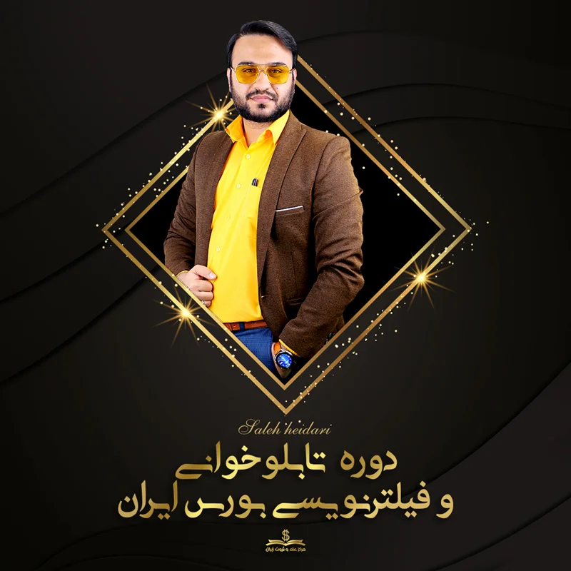 دوره کاربردی تابلو خوانی و فیلتر نویسی