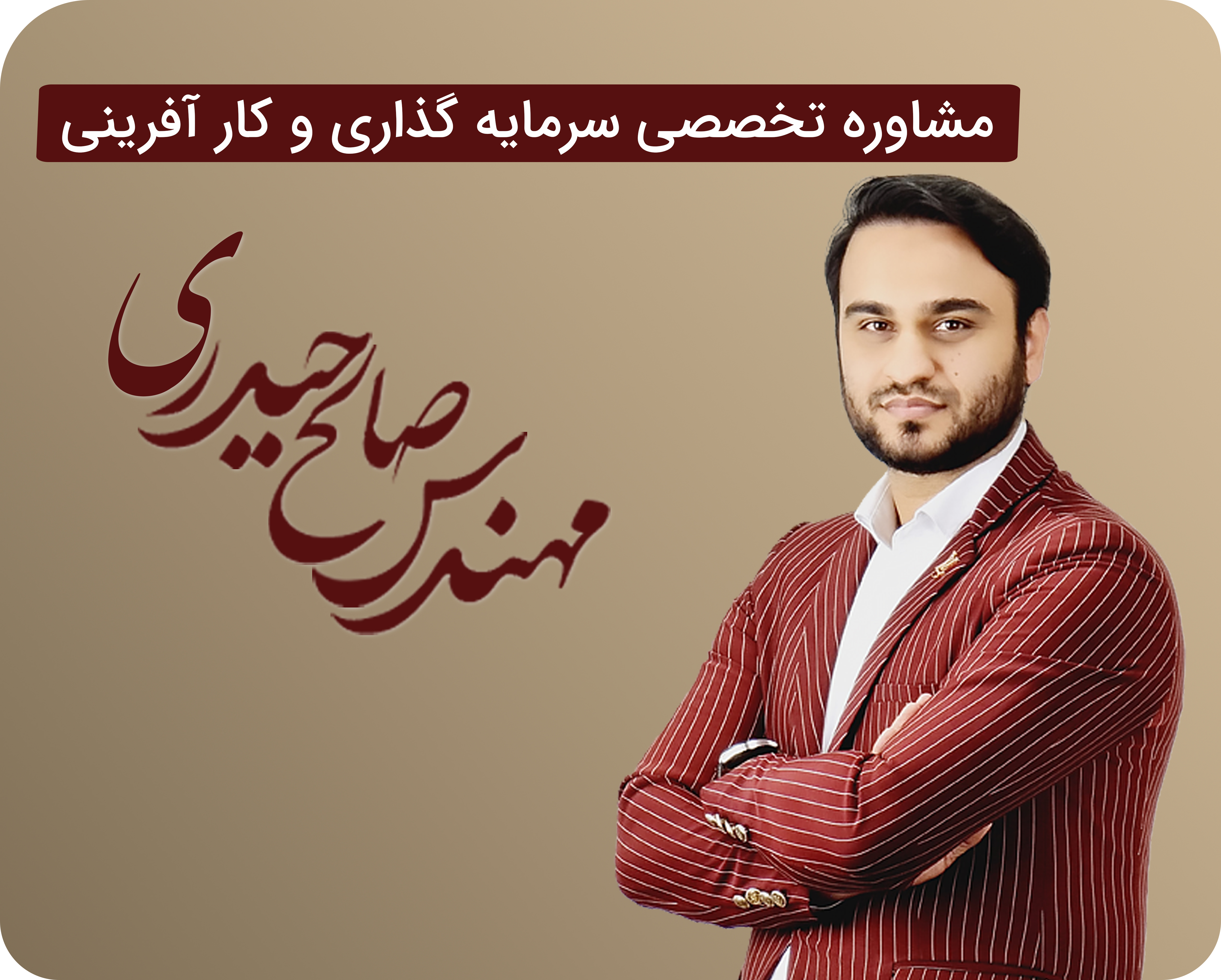 مشاوره تخصصی سرمایه گذاری و کار آفرینی