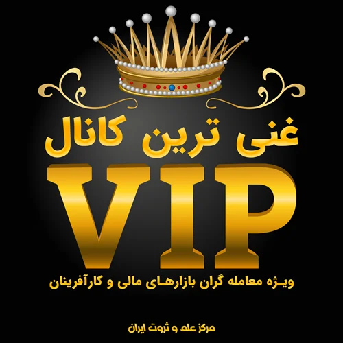 عضویت در کانال VIP علم و ثروت