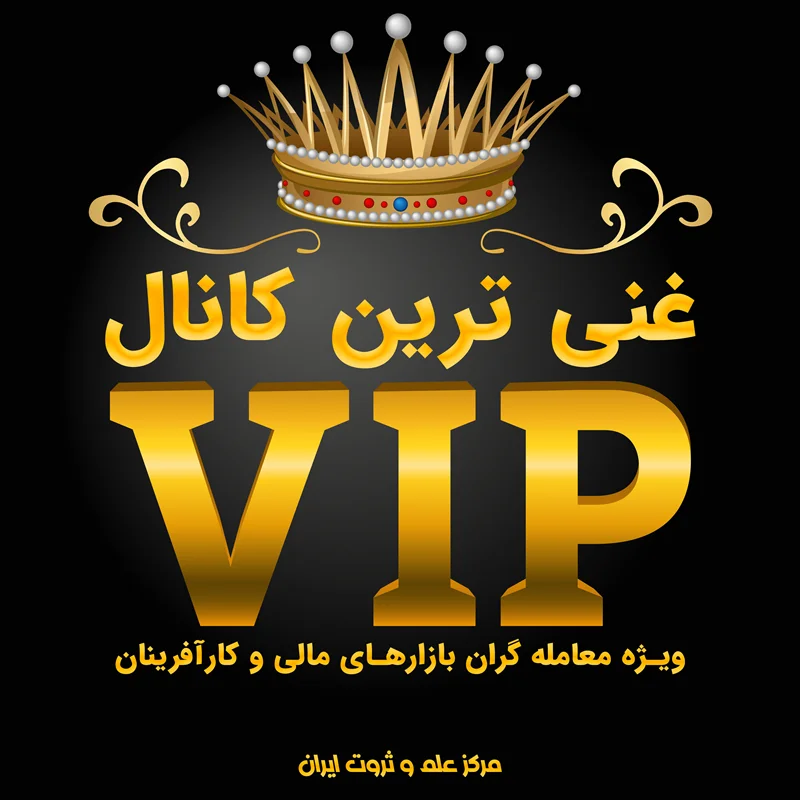عضویت در کانال VIP علم و ثروت