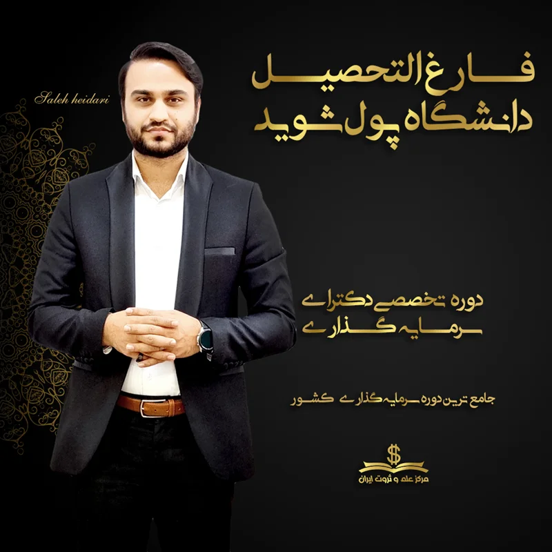 دوره تخصصی دکترای سرمایه گذاری