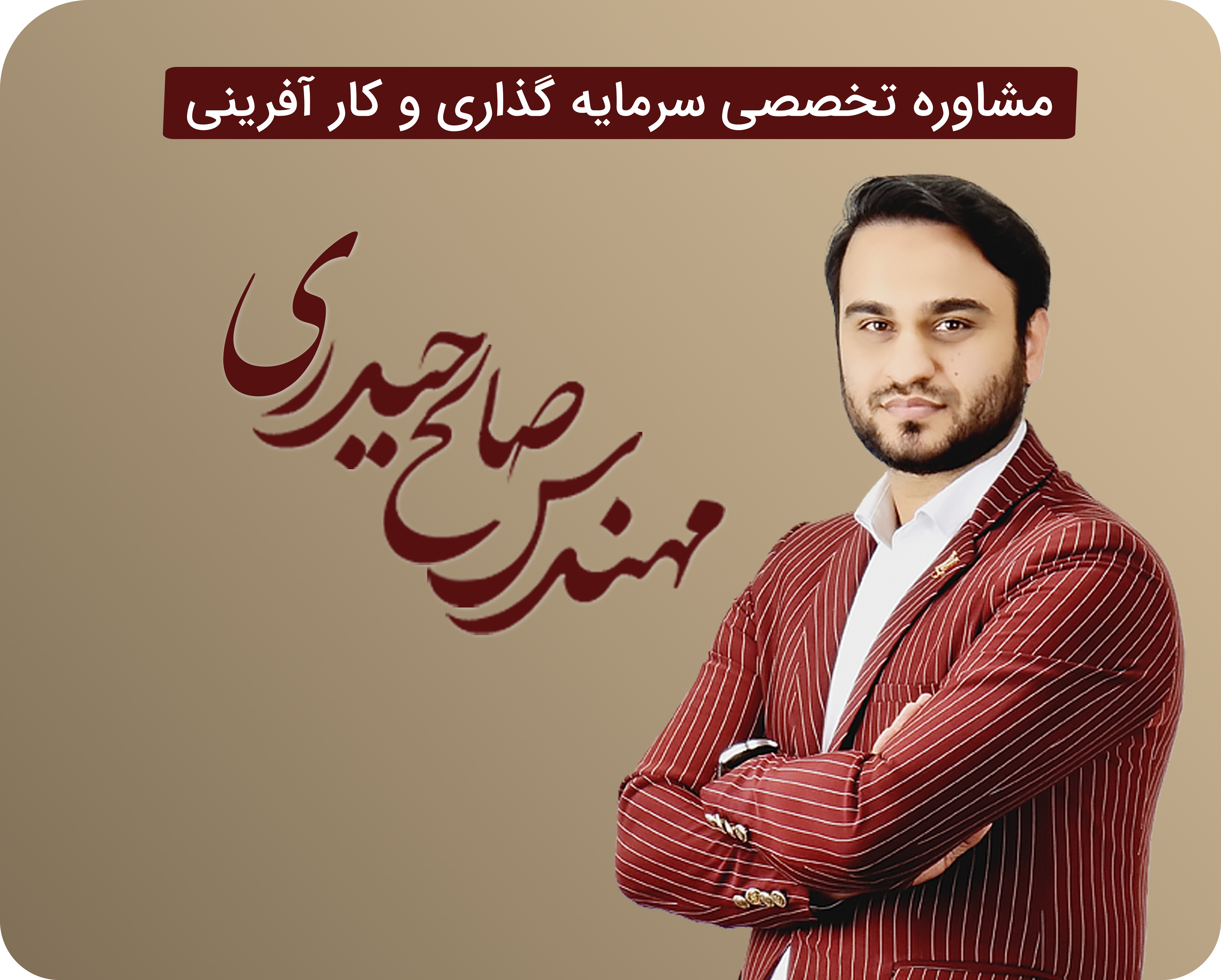 مشاوره تخصصی سرمایه گذاری و کار آفرینی